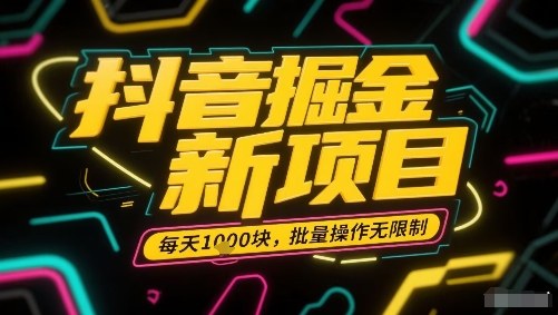 抖音批量操作新项目 日赚多张 轻松掘金无上限