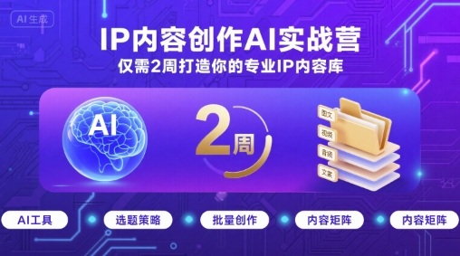两周速成 打造你的IP内容库实战营-九零创业网