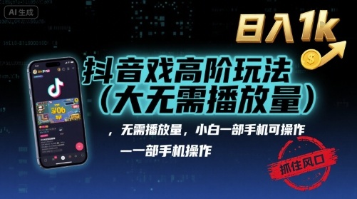 抖音游戏高阶变现秘籍 小白手机操作 日入千元 风口来袭-九零创业网