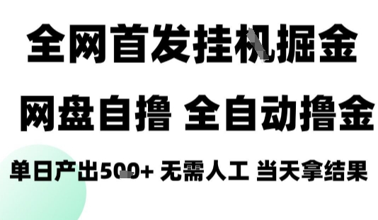 2025全自动网盘拉新攻略 日增4粉 小白轻松上手-九零创业网