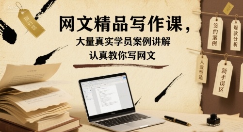 网文写作秘籍 学员实战案例解析课