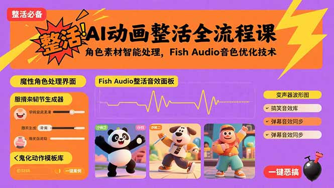 AI动画全流程课 智能角色素材处理 音色优化技术革新
