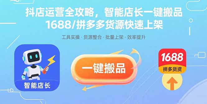 抖店运营攻略 智能店长一键搬品 1688/拼多多货源轻松上架