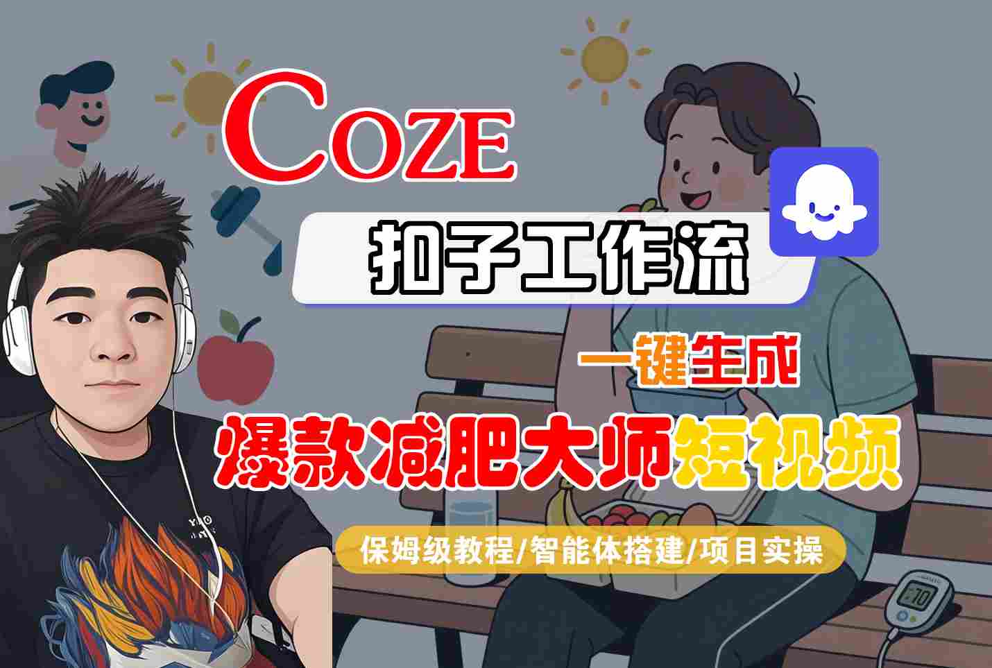 COZE扣子一键打造减肥短视频 保姆级教程实操速成-九零创业网