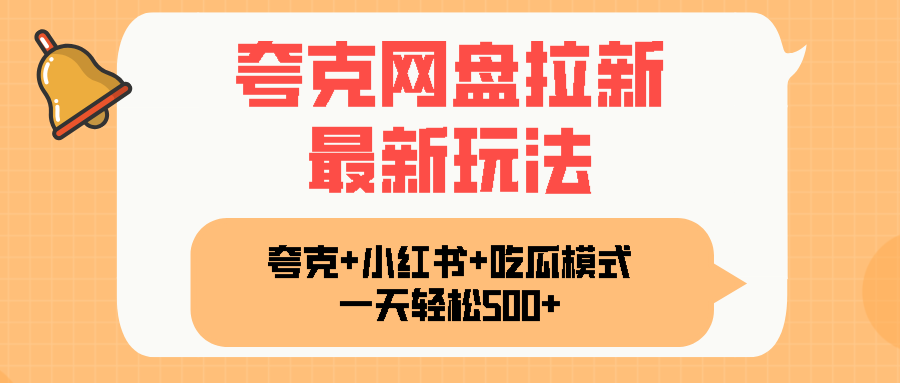 手机+小红书 夸克网盘拉新攻略 日增千粉不是梦-九零创业网