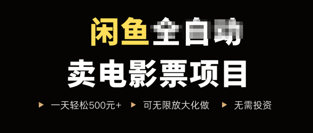 闲鱼电影票轻松赚 新手日入500+ 零成本操作-九零创业网