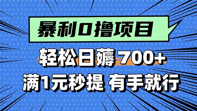轻松日赚700+ 无脑任务秒提现 人人可做