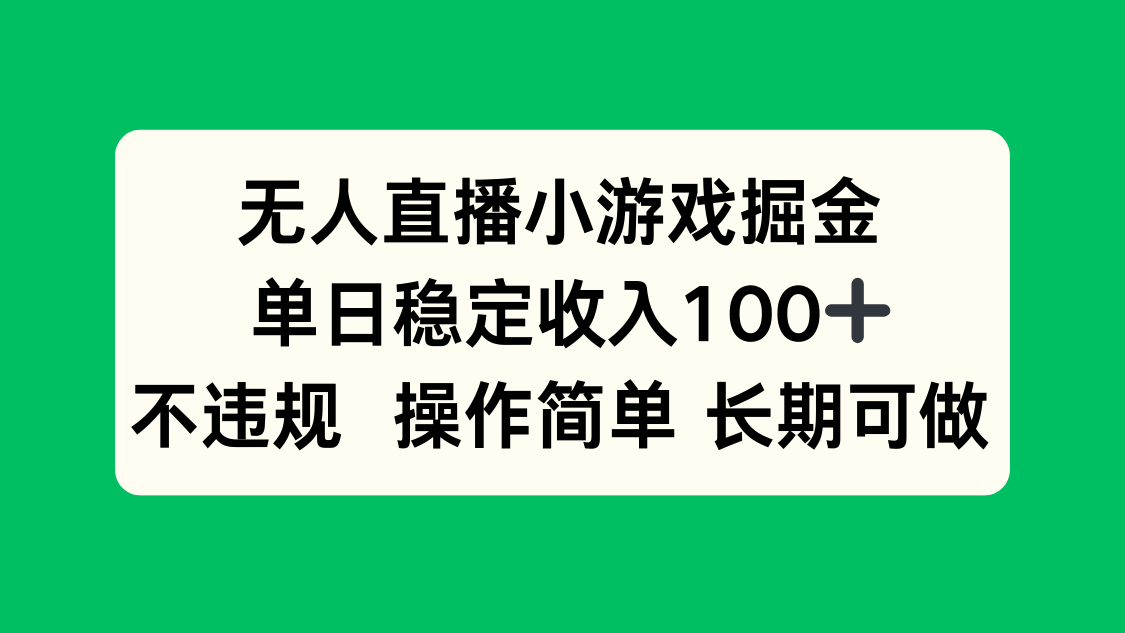 无人直播小游戏 日入百元 合规易操作 长期盈利秘籍