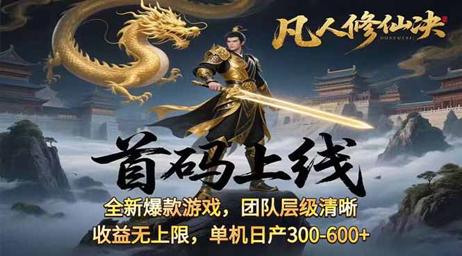 凡人修仙诀挂机单机 日赚300+ 收益实时变现