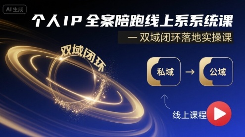 打造个人IP全案陪跑 双域闭环实操课程实战指南-九零创业网