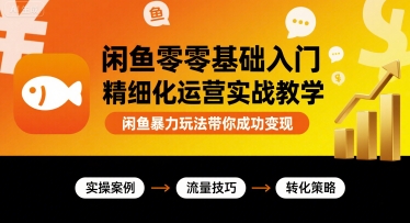 闲鱼新手必看 暴力变现秘籍 轻松入门实战教学-九零创业网