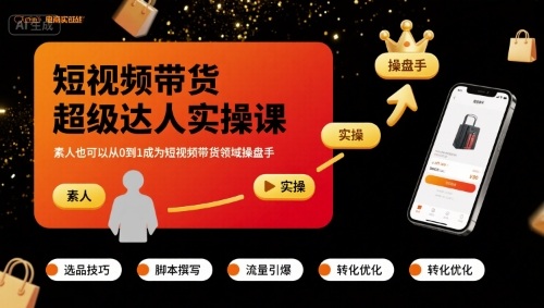 短视频带货达人速成课 素人零基础变操盘手