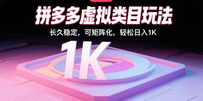 拼多多虚拟矩阵 日入千元的稳定玩法揭秘