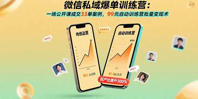 微信私域爆单课 公开课33单奇迹 99元训练营批量盈利秘诀