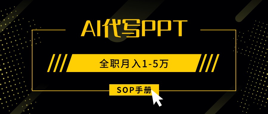 AI代写PPT 月入万元兼职指南-九零创业网