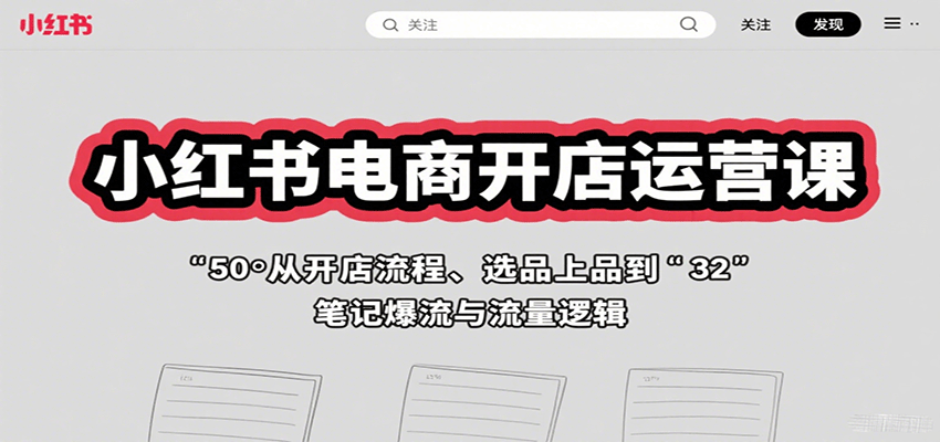 小红书电商开店全攻略 流程 选品 笔记爆流一网打尽-九零创业网