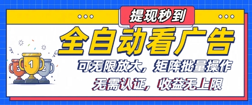 全自动广告矩阵 批量操作 无限放大收益神器
