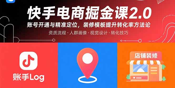 快手电商掘金课2.0 账号精定位 模板升级 转化率翻倍秘籍-九零创业网