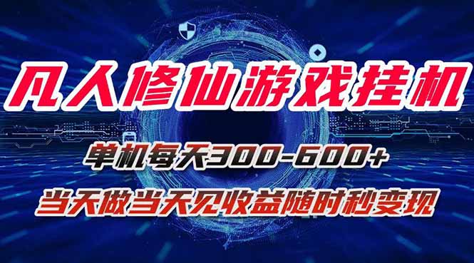 凡人修仙挂机宝 日赚300+ 秒变现 在线收益不停歇