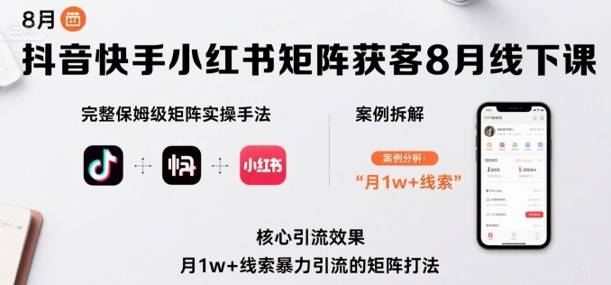 抖音快手小红书矩阵8月线下课 月增万线索引流秘籍