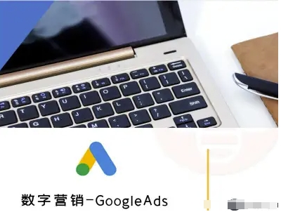 Google Ads外贸跨境电商数字营销实战教程速成指南