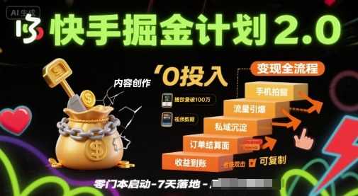 快手掘金2.0 电商变现全攻略 零成本上手
