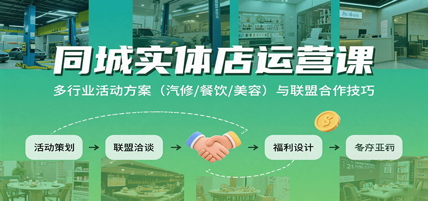 同城实体店运营攻略 跨界活动策划与联盟合作策略-九零创业网