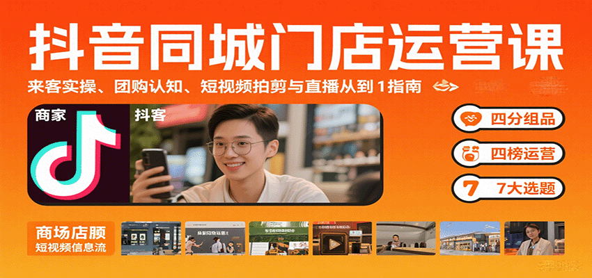 抖音同城门店运营全攻略 实操 团购 短视频与直播实战指南