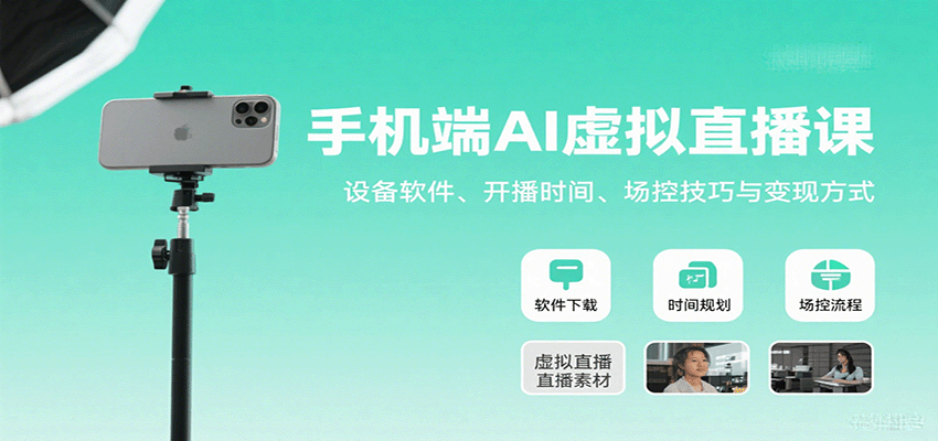手机AI直播课攻略 设备选配 时间策略 场控技巧与盈利模式