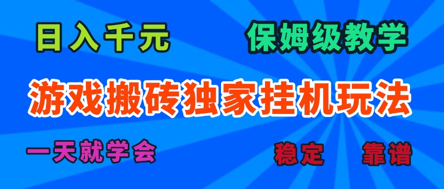 游戏搬砖挂机秘籍 日赚千元 快速上手攻略