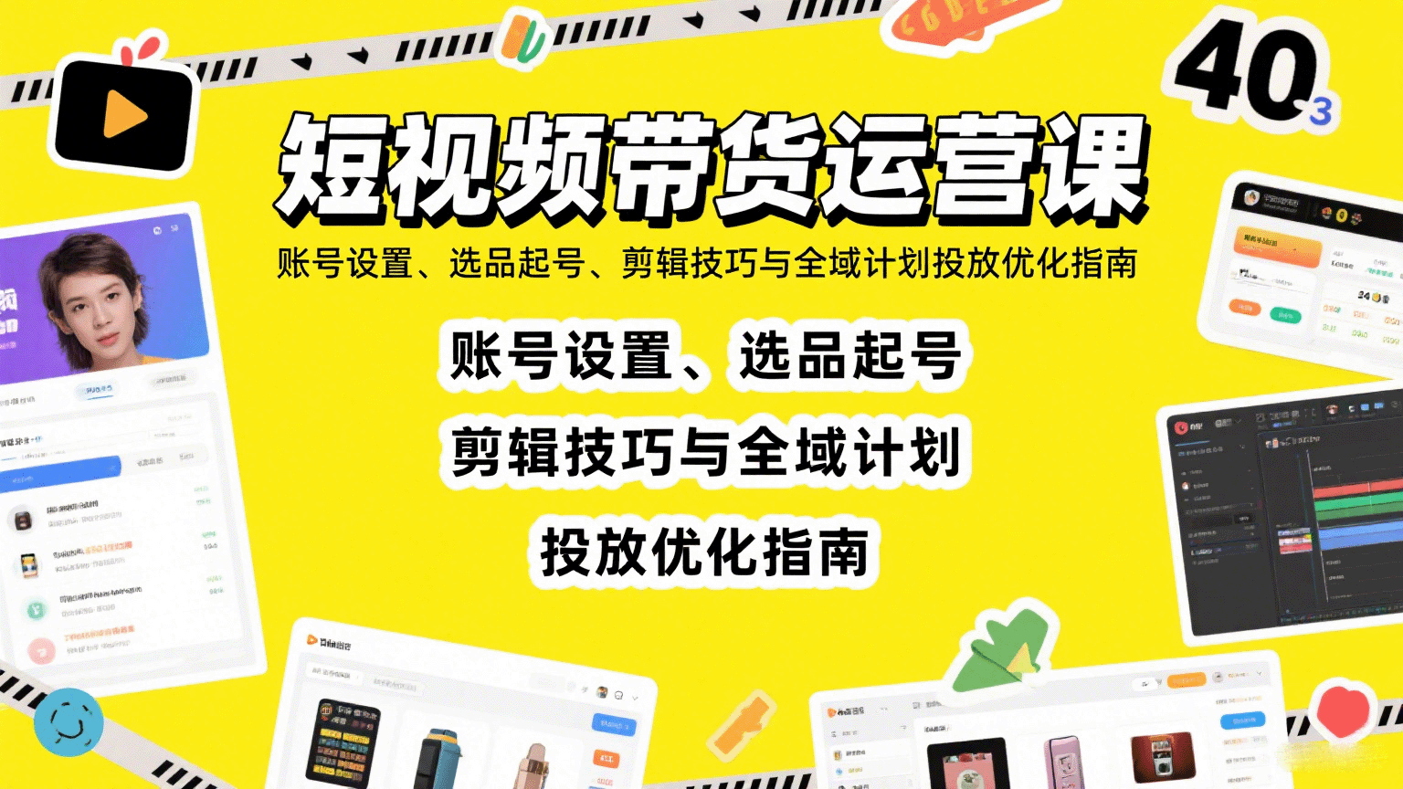 短视频带货运营全攻略 账号优化 选品技巧 剪辑秘籍与投放优化