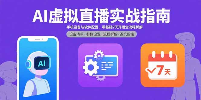 AI直播新手7天速成指南 手机配置全解析