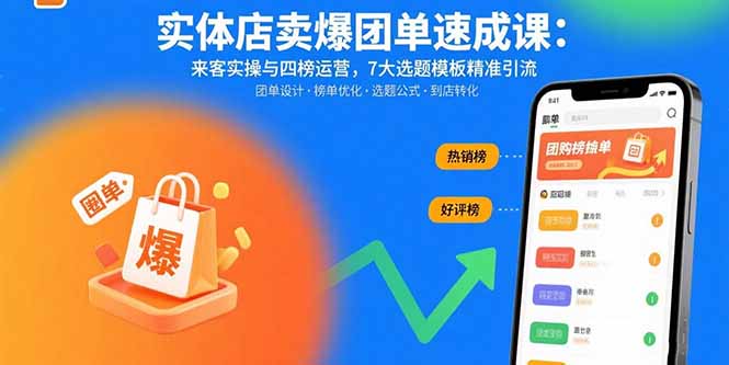 实体店爆单速成 来客技巧+四榜运营 7模板引流秘籍