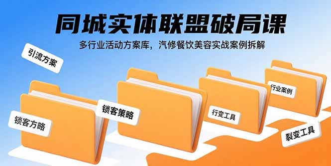 同城联盟破局课 多行业实战案例解析库