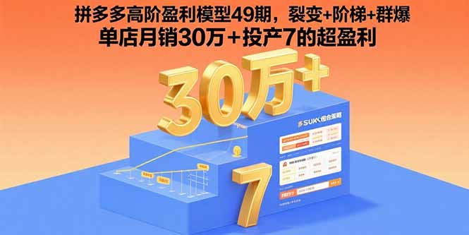 拼多多49期高阶盈利法 裂变阶梯群爆 单店月销30万 投产7-九零创业网