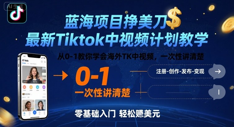 零基础学海外TikTok中视频 蓝海项目美刀攻略