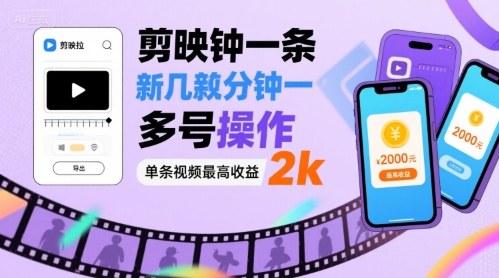 剪映拉新达人 多号操作 单视频收益高达2000元