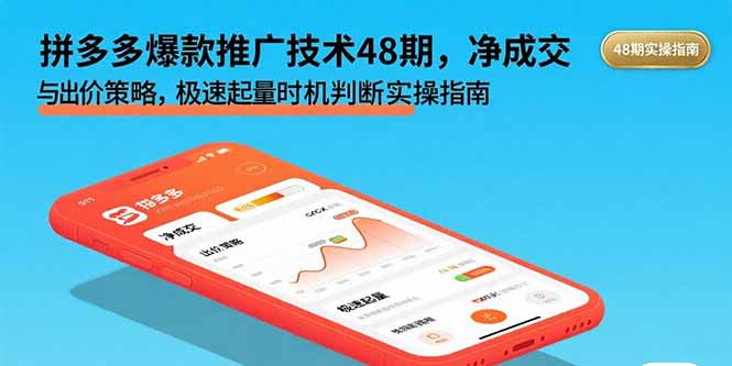 拼多多爆款推广 净成交优化与出价策略 极速起量技巧揭秘-九零创业网