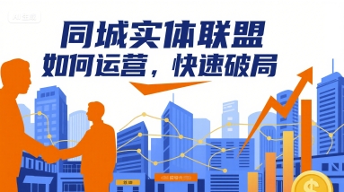 同城联盟新突破 高效运营 快速破局共赢