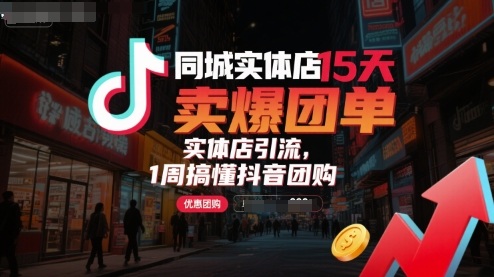 15天同城店爆单秘籍 一周抖音团购精通术
