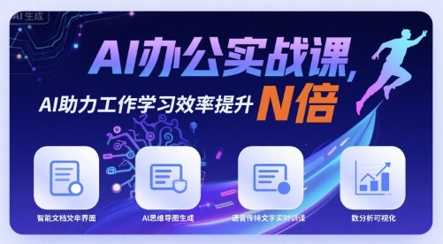 AI办公实战课 AI赋能 效率翻倍学习新境界-九零创业网