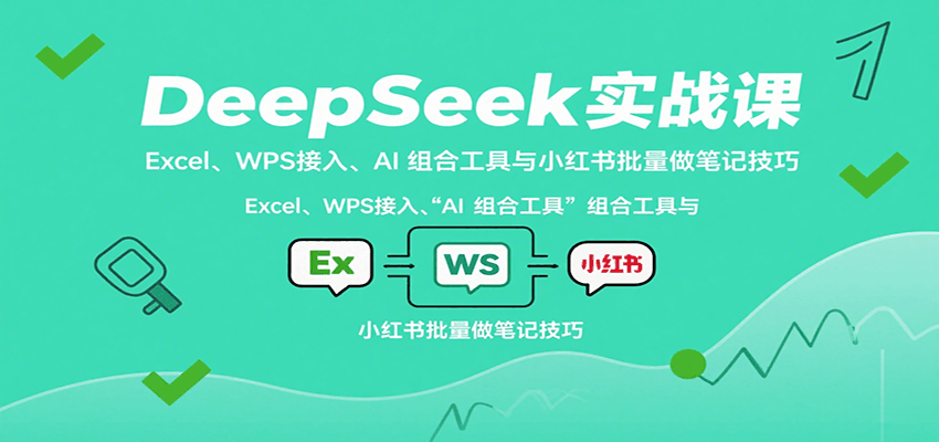 DeepSeek实战 Excel/WPS+AI工具+小红书笔记批量攻略-九零创业网
