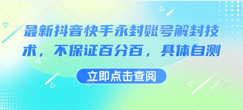 揭秘抖音快手账号解封新技巧 成功率未知 慎用自测-九零创业网