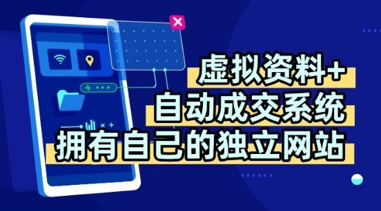 独门网站+全自动成交 多平台教学 日躺赚2金 揭秘躺赢秘籍-九零创业网