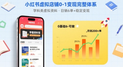 小红书学科资料店 日销6+ 稳定变现新攻略-九零创业网