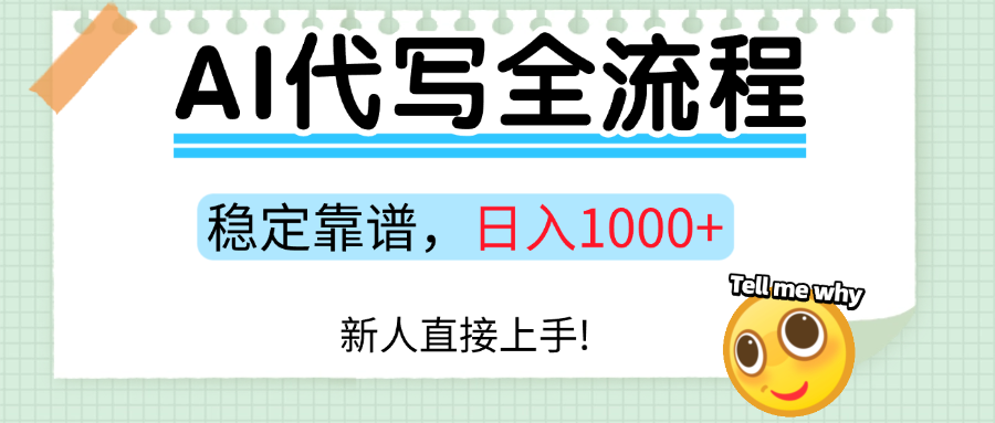 AI代写新项目 小白上手 日入百元稳如泰山-九零创业网
