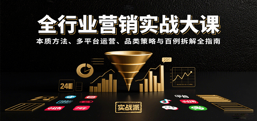 全行业营销实战秘籍 多平台策略与品类解析宝典-九零创业网