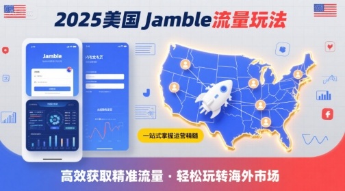 2025年Jamble流量攻略 美国流量运营秘籍一网打尽-九零创业网