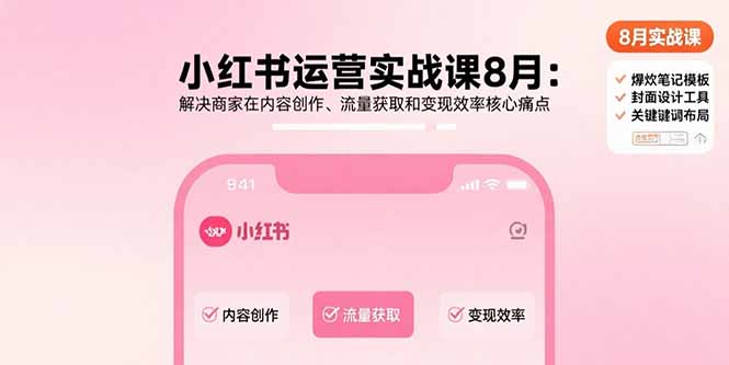 8月小红书实战课 破解内容 流量 变现三难题-九零创业网