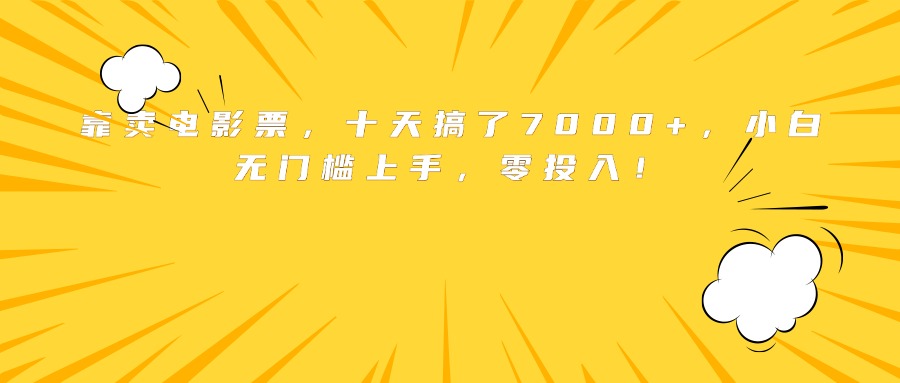 十天赚7000+ 电影票销售无门槛 零成本创业-九零创业网